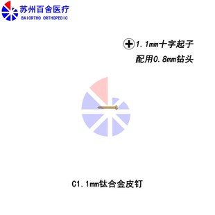1.1mm十字接口 C1.1钛合金自攻皮钉 百舍医疗 动物用ALPS迷你