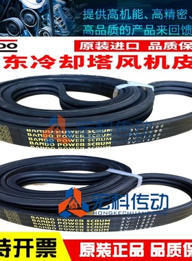 冷却塔风机皮带3V710 3V1320 3V600 1250进口阪东BANDO联组三角带