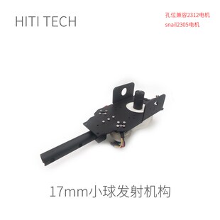 【演示方案】17mm发射机构 零/套件一览 开源方案 Robomaster
