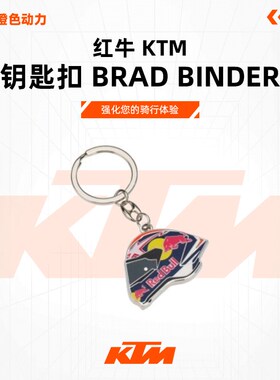 2024款(红牛 KTM 钥匙扣 BRAD BINDER)休闲挂件
