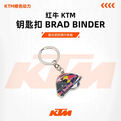 2024款(红牛 KTM 钥匙扣 BRAD BINDER)休闲挂件
