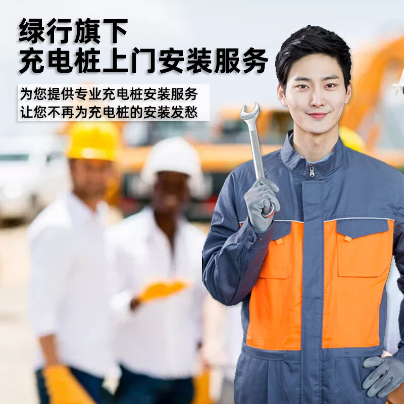 绿行旗舰店充电桩上门安装服务链接