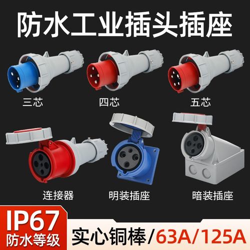 IP67航空插头插座63/125A大功率连接器防水防尘3芯4芯5芯工业插头