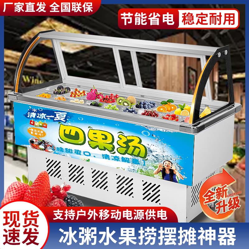 水果捞冷藏展示柜清补凉保鲜糖水夜市商用摆摊冰粉冰粥四果汤冷柜