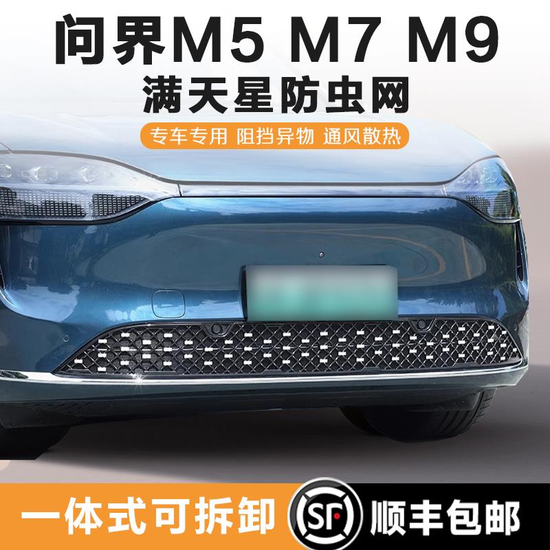 问界M9M7M5满天星防虫网一体式免拆焕新版ultra/pro 前中网改装件