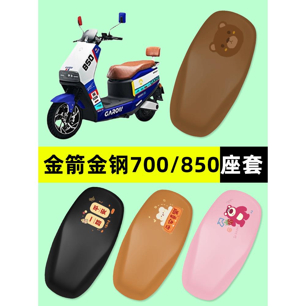 金箭金钢金刚700/850电瓶电动车座套坐垫套防水防晒改装配件大全