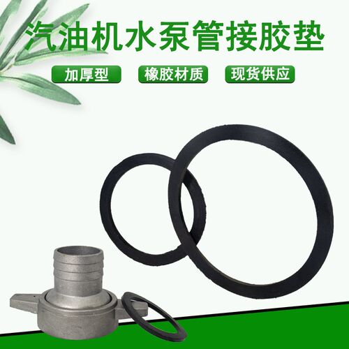 汽油机水泵配件自吸泵进出水口接头2/3寸防水橡胶垫抽水泵胶圈/垫