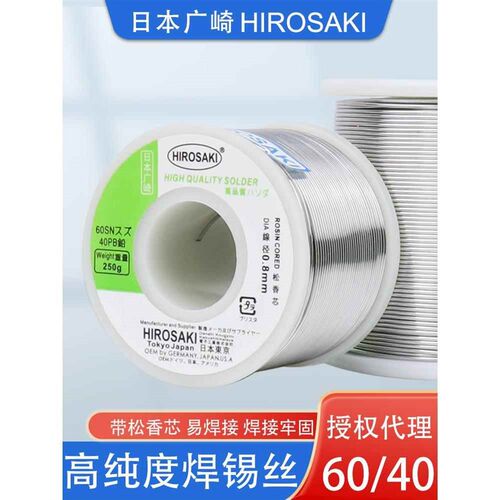 日本广崎高纯度焊锡丝带松香芯08mm有铅低温免洗家用电烙铁锡线