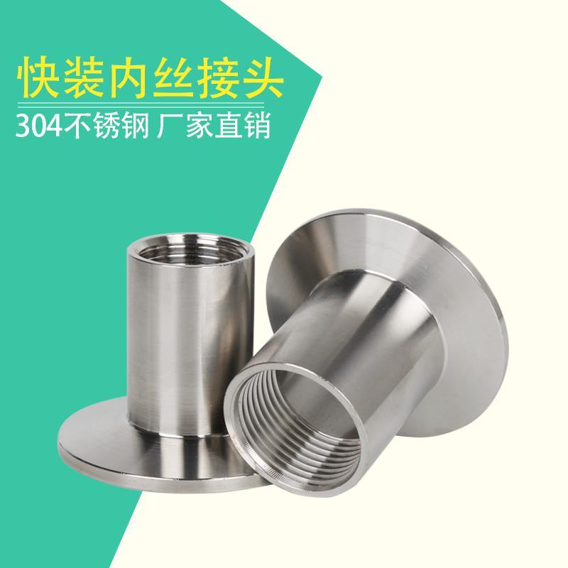 SUS304/316L卫生级不锈钢快装内丝接头丝扣卡箍卡盘内螺纹内牙1寸
