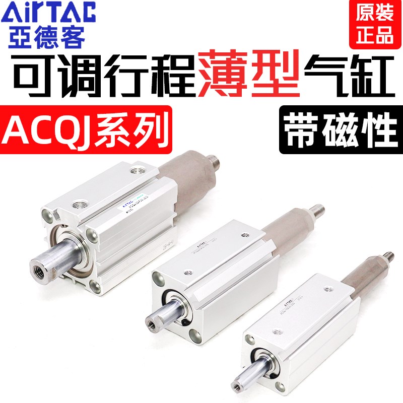 亚德客可调行程小方形薄型气缸ACQJ25/32/40/50/63*20-25-30-40-S