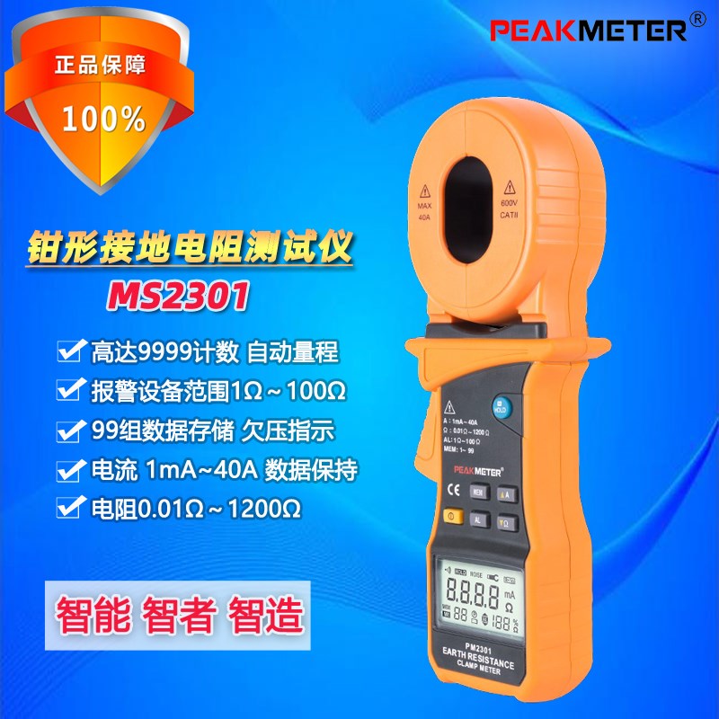 PEAKMETER华谊MS2301精度1200钳形接地电阻测试仪自动量程