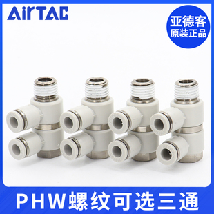 亚德客气动F型螺纹可旋三通快插管接头PHW6