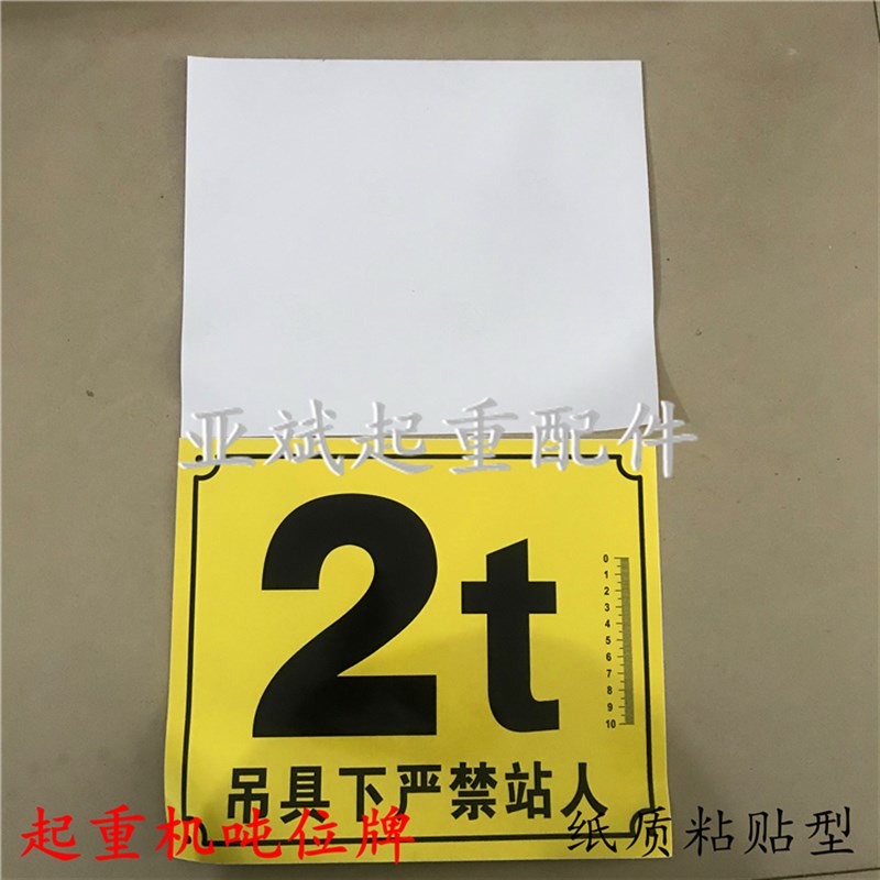 PV不干胶贴纸吨位牌天车航吊粘贴警示牌铭牌吨位显示牌1T2t3t5T