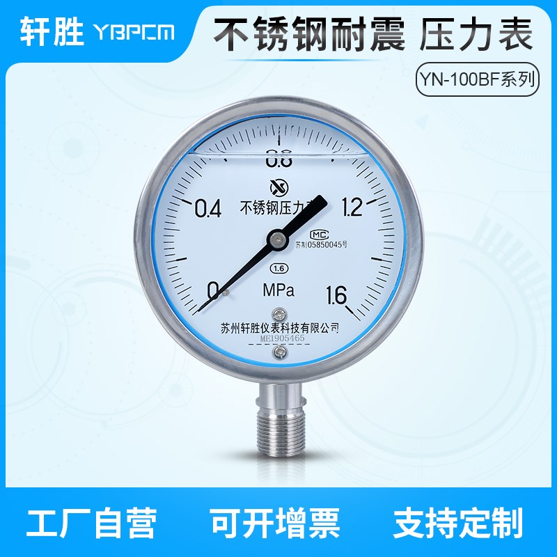 YN100BF 1.6MPa 全不锈钢耐震压力表 高温防腐不锈钢抗震压力表