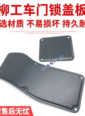 挖掘机配件柳工LG906D 9055E 906E 908D门锁盖驾驶室门连接盖板