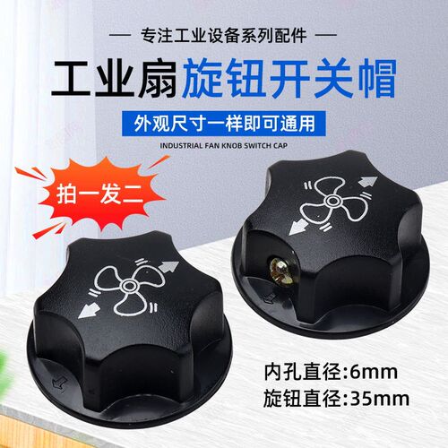 工业扇配件500/650/750牛角扇落地电风扇调速档位旋钮开关帽盖子