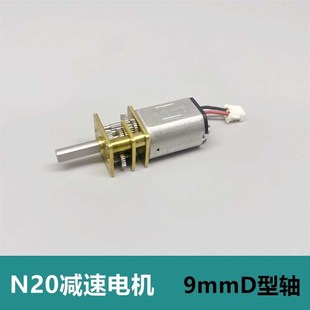 N20减速电机 9mm D轴 低噪音 减速比1210 全新 扭力大 甲艾