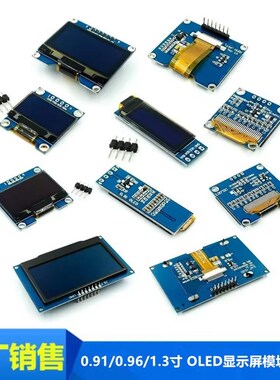 0.91/0.96/1.3寸白/黄/蓝色 双色 IIC通信小OLED显示屏模块液晶屏