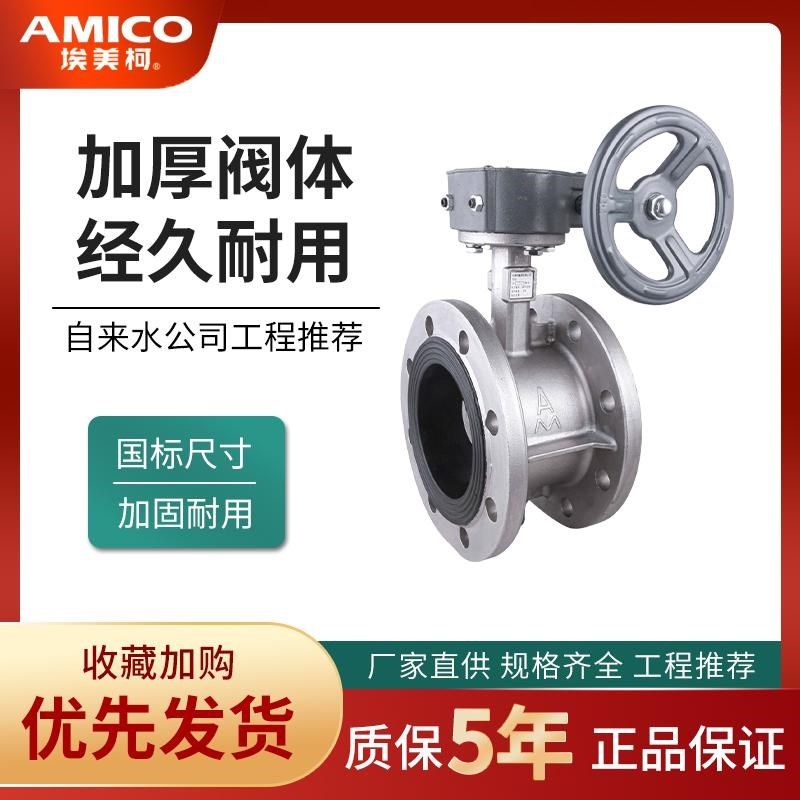 埃美柯不锈钢法兰蝶阀国标直供加厚阀体自来水阀门工程9828
