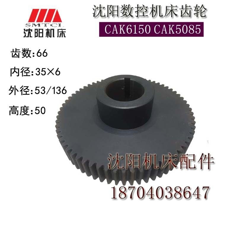 沈阳数控机床CAK6150 CAK5085车床配件 原装齿轮 挂轮 Z66 2431L1