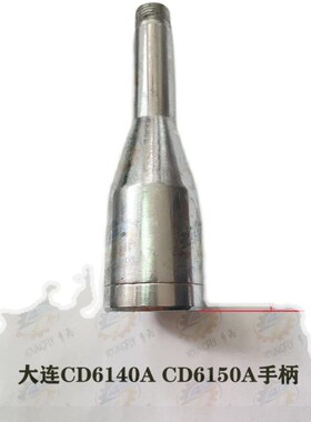 大连CD6140A CDE6140A CD6150A车床溜板箱快速移动手柄总成