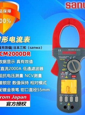 sanwa三和DCM2000DR精度真有效值交直流数字钳形表2000A电流表