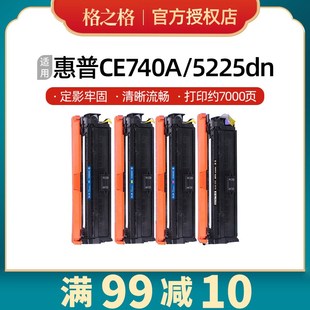 CP5220 5225N 格之格CE740A硒鼓适用惠普HP307A粉盒CP5225DN 5225