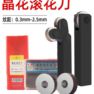 1.6 长城晶花滚花刀直纹网纹滚花刀0.3 1.0 0.8 2.0压花轮子 0.4