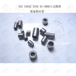 400K立式 X52K X53K 铣床变速箱衬套全套 X5032