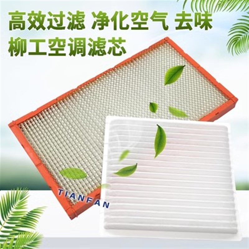 柳工型挖机空调滤芯9075/908/913/915/920/922/936E空调格过滤网