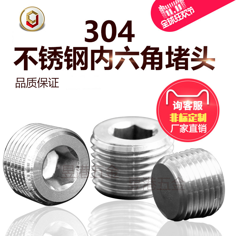 304不锈钢内六角堵头不锈钢丝堵闷头锥管螺纹R直管RC  包邮