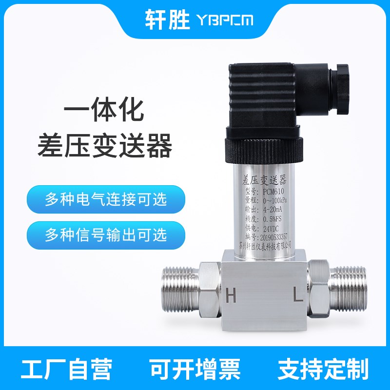 苏州轩胜 PCM610小巧型差压变送器 压差传感器 一体化差压变送器