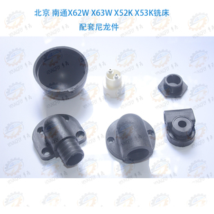 X63W 接线座 X52K 电源接头 管夹尼龙塑料件 X53K铣床半球盖 X62W