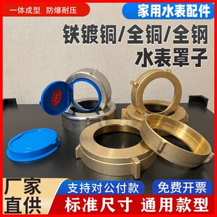家用4分6分黄铜水表罩防尘盖自来管1寸水表铁表蒙子不锈钢水表盖