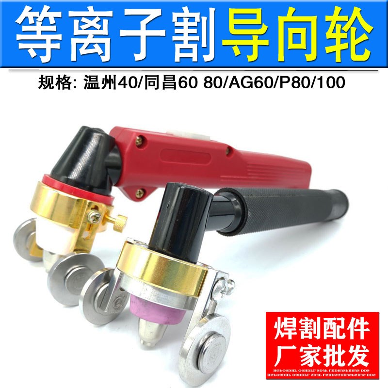 P80等离子切割枪配件导向轮温州40导向滚轮AG60导向行轮圆规割枪
