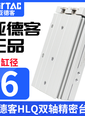 AIRTAC亚德客精密双轴滑台气缸HLQ6*10X20X30X40/50SA/AS/AF-MXQ