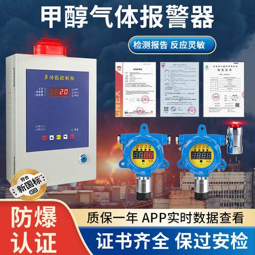 保时安甲醇气体探测警报