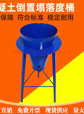 混凝土倒置塌落度筒倒置塌落度筒法试验装置坍落度筒排空试验仪