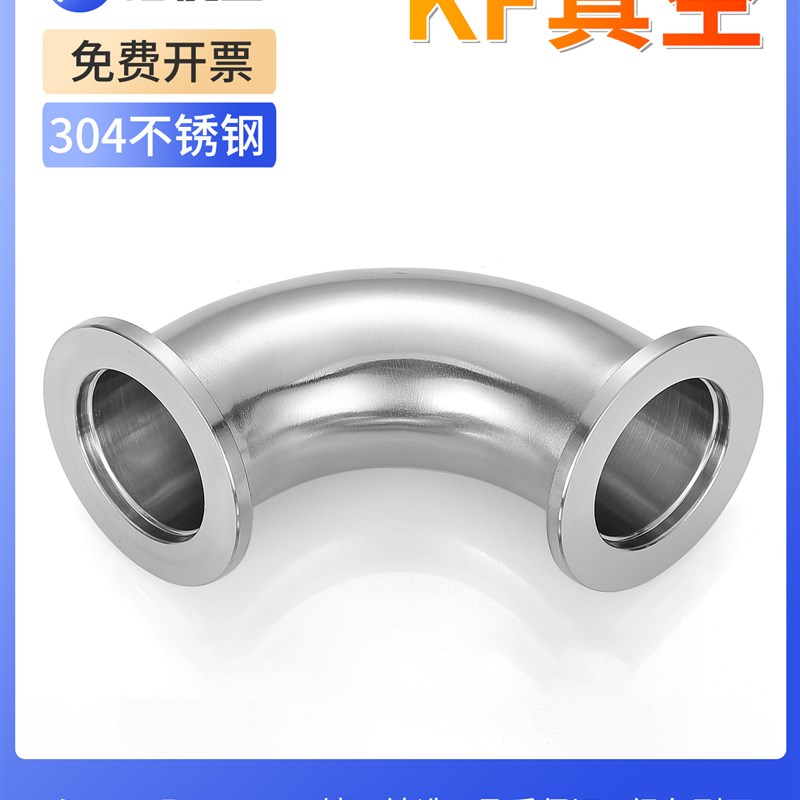 304不锈钢KF真空快装90度弯头高真空快装卡盘弯管卫生级卡箍弯头