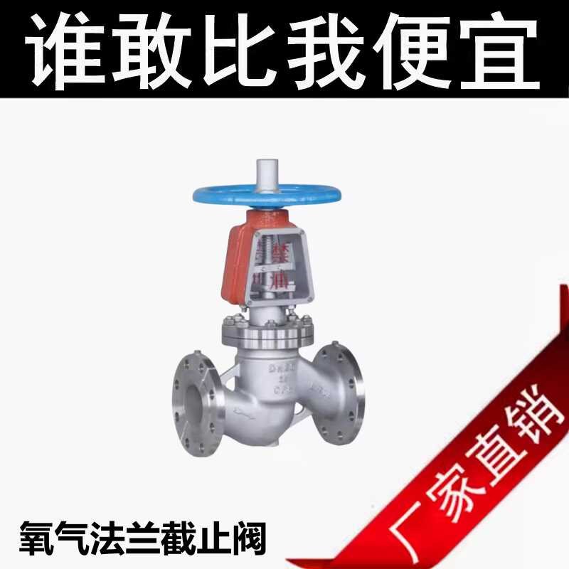 JY41W-16P/25P禁油脱脂氧气专用304不锈钢氧气法兰截止阀DN15-200