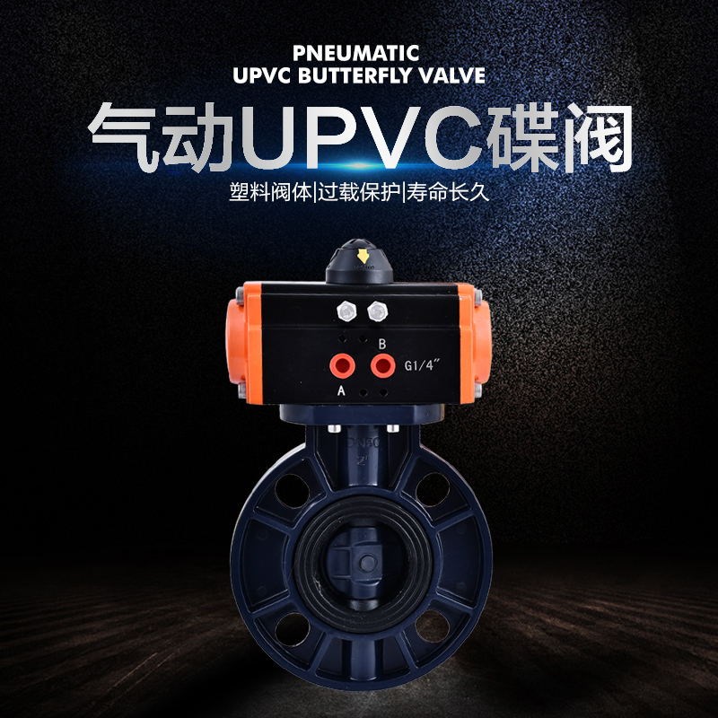 气动UPVC蝶阀D671X-16S pvc塑料阀门防爆耐腐蚀耐酸碱对夹蝶阀63