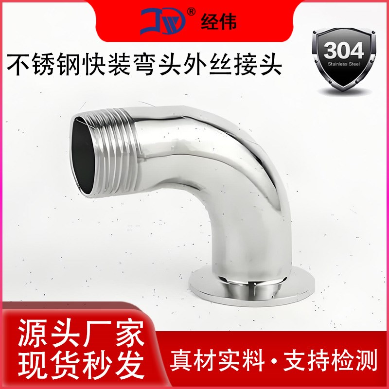 304不锈钢快装弯头外丝接头卡盘丝扣弯管卡箍式端头90度外螺纹管