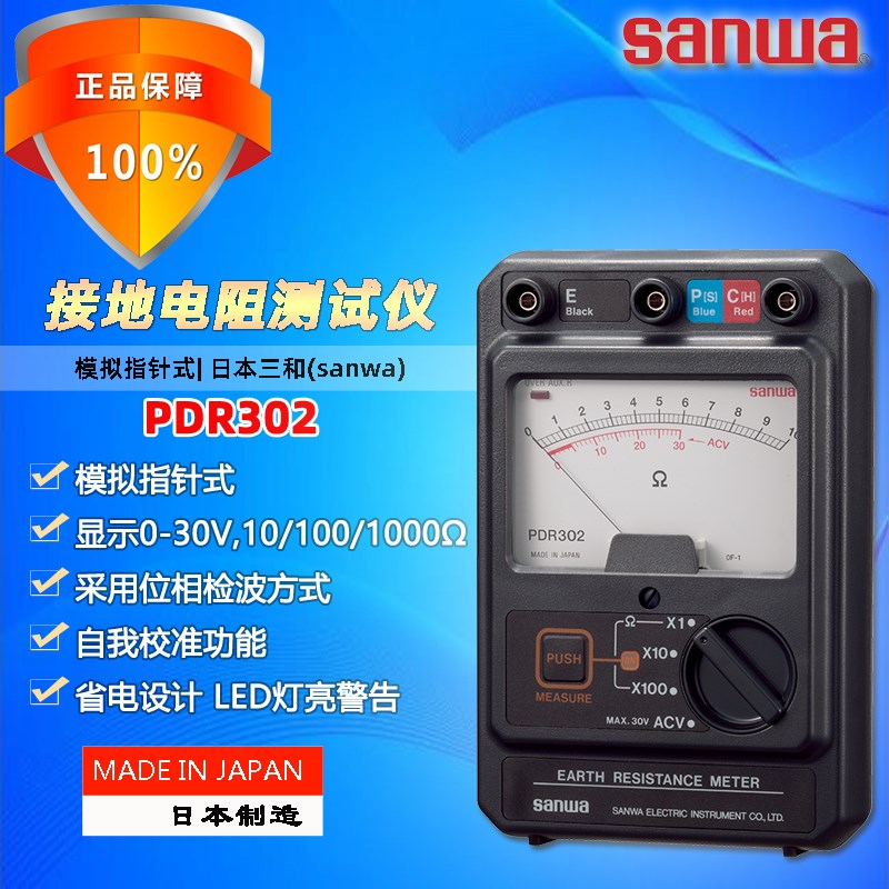 sanwa三和PDR-302指针接地电阻测试仪精度模拟机械防雷测试仪