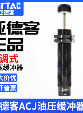 亚德客可调式油压缓冲器ACJ1007/1210/1412/2020/2525/2550/2725