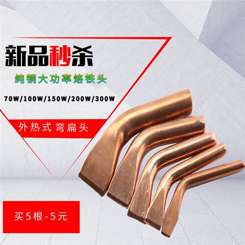 大功率外热式木柄纯铜烙铁头弯头扁咀焊头75W 100W 150W 200W 300