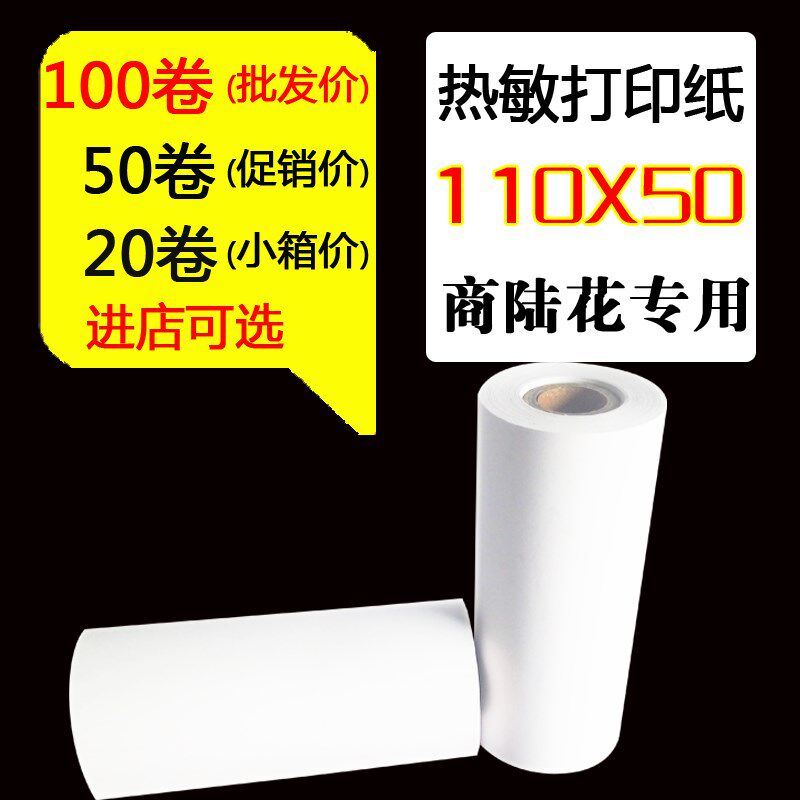 商陆花打印纸110x50衣帮手灵至多客110*80mm秦丝热敏纸110mm 50mm