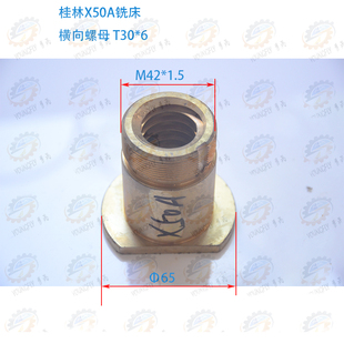 桂林X50A 铣床床鞍前后横向进给铜螺母 XQ5225立式