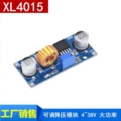 DC-DC XL4015可调降压模块 4~38V 大功率 96%高效率 低纹波 5A
