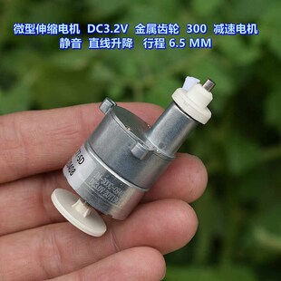 静音升降行程 微型伸缩电机 减速电机 金属齿轮300 6.5MM DC3.2V