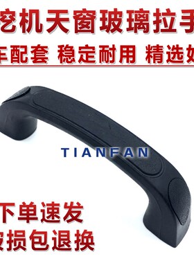 挖掘机小松PC三一60 120 200 300 360-6-7-8前挡玻璃天窗拉手把手